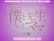 僕と先生と友達のママ 前編