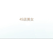 呆哥酒店偷情4S店美女销售高清无水印完整版