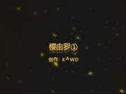 萝莉樱由罗吞精