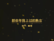 那些年上过的熟女